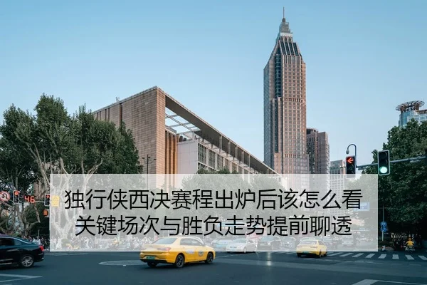 du-xing-xia-xi-jue-sai-cheng-chu-lu-hou-gai-zen-me-kan-guan-jian-chang-ci-yu-sheng-fu-zou-shi-ti-qian-liao-tou-2-468.jpg